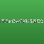 🌌 【易学】军师府易学系列精品课程合集
