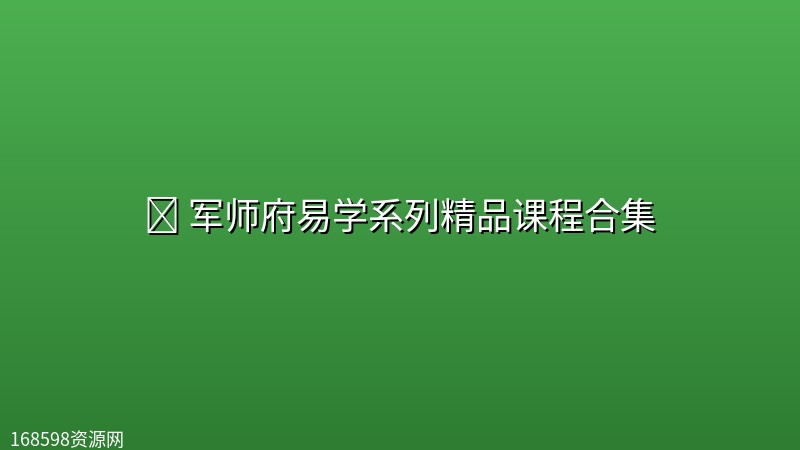 🌌 【易学】军师府易学系列精品课程合集 🌌 【易学】军师府易学系列精品课程合集封面图