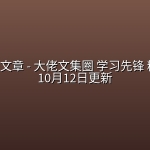 全网付费文章 – 大佬文集圈 学习先锋 精选研报 10月12日更新