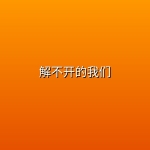 解不开的我们 (2026)【全5集】【简中字幕】