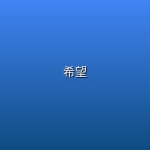 希望 (2026)【1080P 流媒体】【内封简中字幕】
