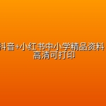 22000份抖音+小红书中小学精品资料 知识科普 高清可打印