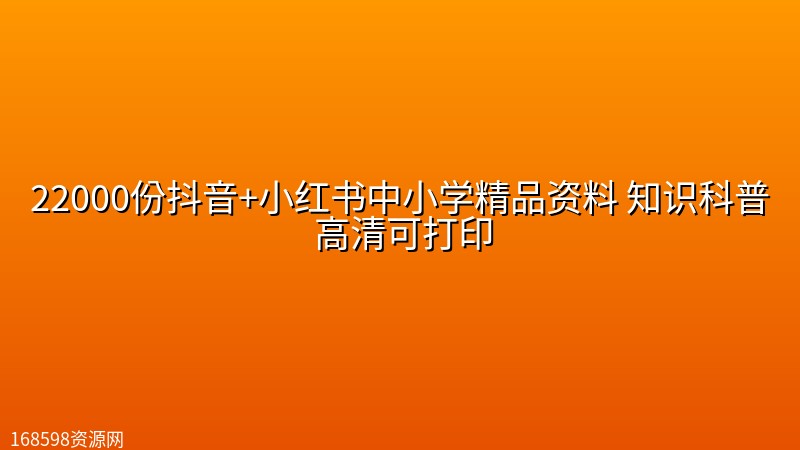 22000份抖音+小红书中小学精品资料 知识科普 高清可打印 22000份抖音+小红书中小学精品资料 知识科普 高清可打印封面图
