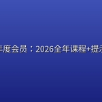 乔断更年度会员：2026全年课程+提示词流程
