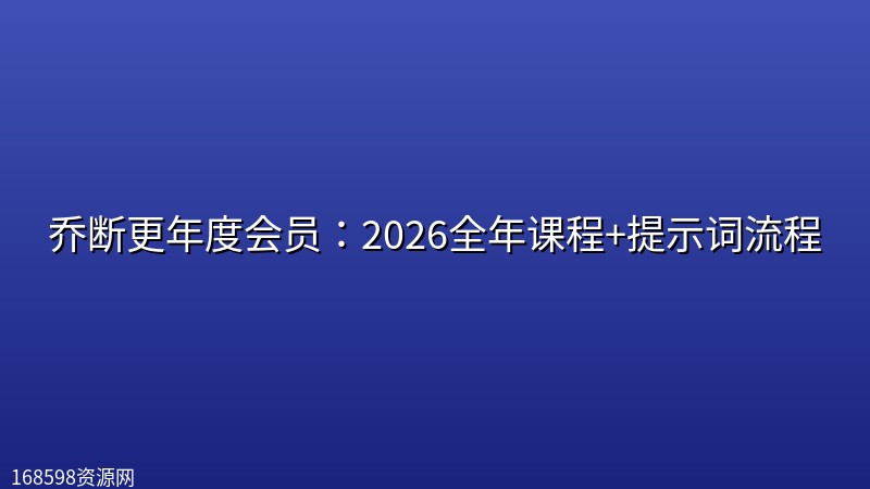 乔断更年度会员:2026全年课程+提示词流程 乔断更年度会员:2026全年课程+提示词流程封面图