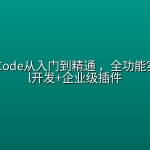 Claude Code从入门到精通 ，全功能实操+Skill开发+企业级插件