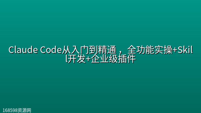 Claude Code从入门到精通 ,全功能实操+Skill开发+企业级插件 Claude Code从入门到精通 ,全功能实操+Skill开发+企业级插件封面图
