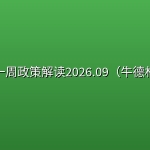📊一周政策解读2026.09（牛德林）