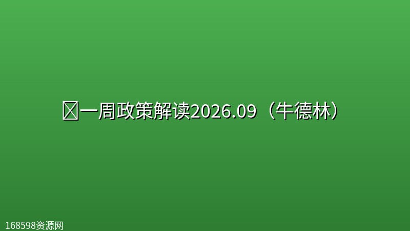 📊一周政策解读2026.09(牛德林) 📊一周政策解读2026.09(牛德林)封面图