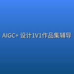 AIGC+ 设计1V1作品集辅导