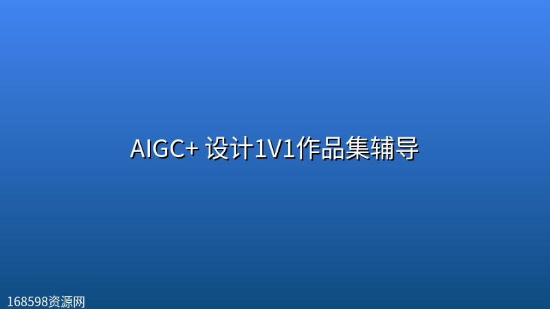 AIGC+ 设计1V1作品集辅导 AIGC+ 设计1V1作品集辅导封面图