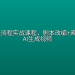 AI漫剧全流程实战课程，剧本改编+素材制作+AI生成视频