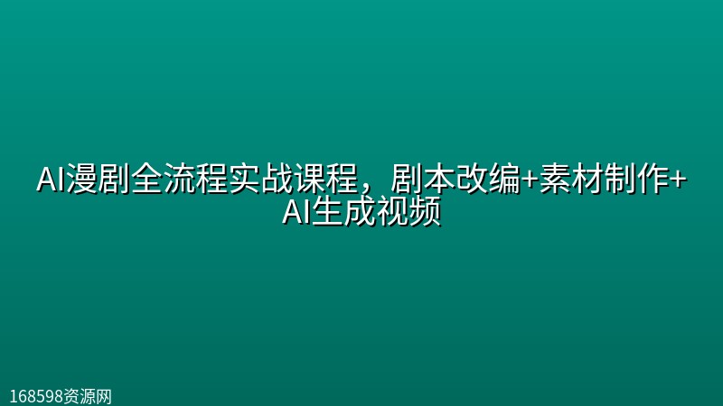 AI漫剧全流程实战课程,剧本改编+素材制作+AI生成视频 AI漫剧全流程实战课程,剧本改编+素材制作+AI生成视频封面图
