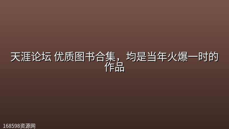 天涯论坛 优质图书合集,均是当年火爆一时的作品 天涯论坛 优质图书合集,均是当年火爆一时的作品封面图