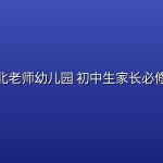 海北老师幼儿园 初中生家长必修课