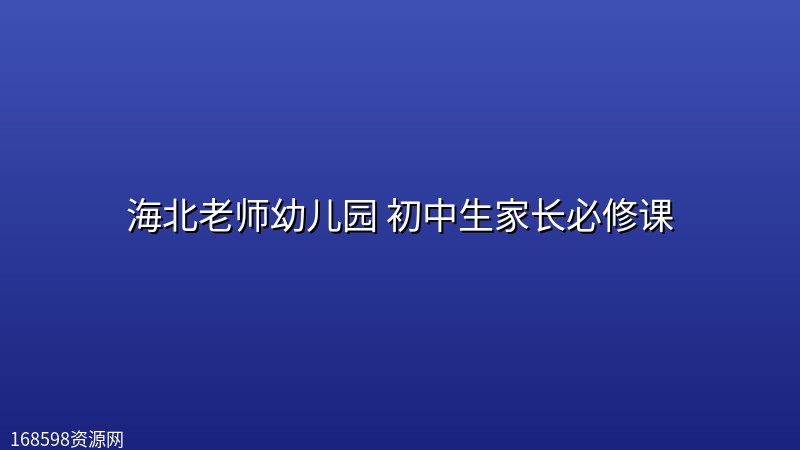 海北老师幼儿园 初中生家长必修课 海北老师幼儿园 初中生家长必修课封面图