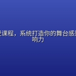 魅力演说课程，系统打造你的舞台感染力与影响力