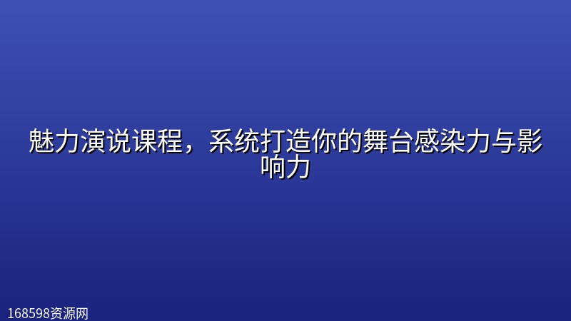 魅力演说课程,系统打造你的舞台感染力与影响力 魅力演说课程,系统打造你的舞台感染力与影响力封面图