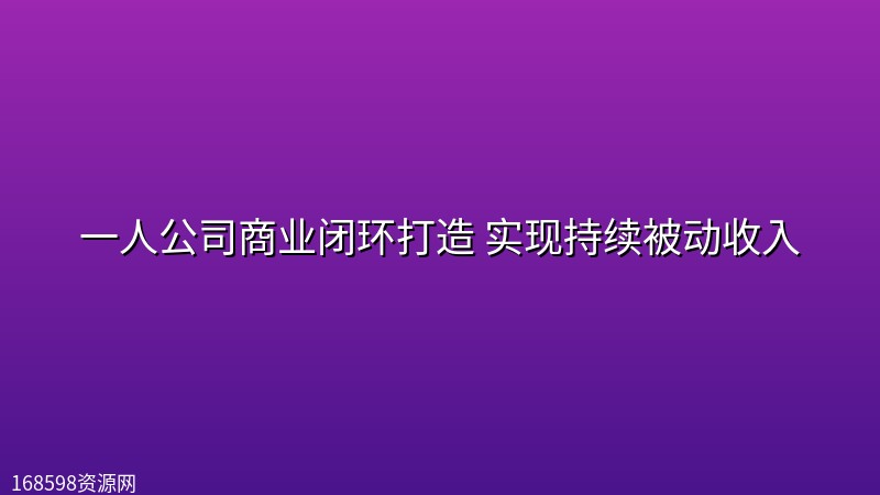 一人公司商业闭环打造 实现持续被动收入 一人公司商业闭环打造 实现持续被动收入封面图