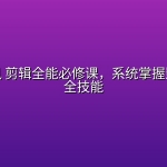 影视飓风 剪辑全能必修课，系统掌握影视剪辑全技能