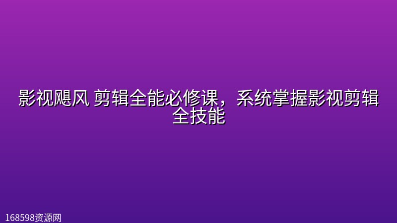 影视飓风 剪辑全能必修课,系统掌握影视剪辑全技能 影视飓风 剪辑全能必修课,系统掌握影视剪辑全技能封面图