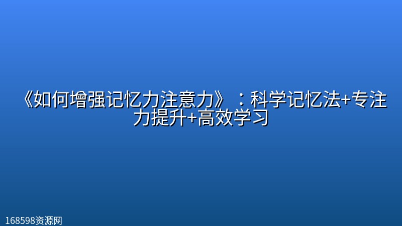 《如何增强记忆力注意力》:科学记忆法+专注力提升+高效学习 《如何增强记忆力注意力》:科学记忆法+专注力提升+高效学习封面图