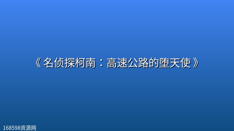 [日漫] 《 名侦探柯南：高速公路的堕天使 》 (2026)封面图 2026年