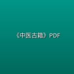 《中医古籍》PDF