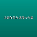 冯唐作品与课程大合集【 精品资源】