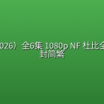 陷阱（2026）全6集 1080p NF 杜比全景声 内封简繁