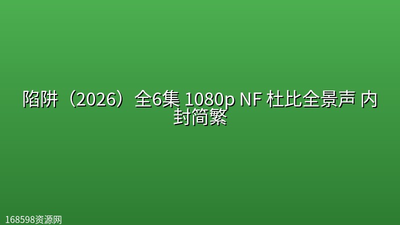 陷阱（2026）全6集 1080p NF 杜比全景声 内封简繁封面图 1080P高清