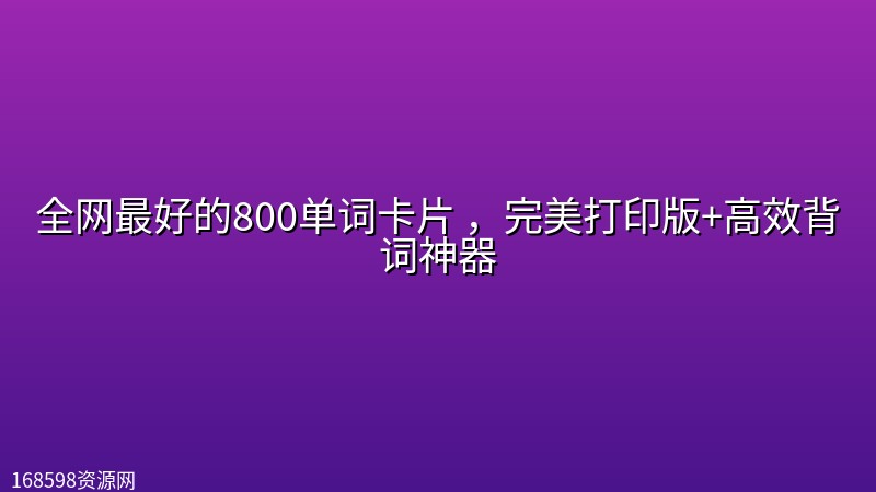 全网最好的800单词卡片 ,完美打印版+高效背词神器 全网最好的800单词卡片 ,完美打印版+高效背词神器封面图