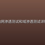 内网渗透测试和域渗透测试详解