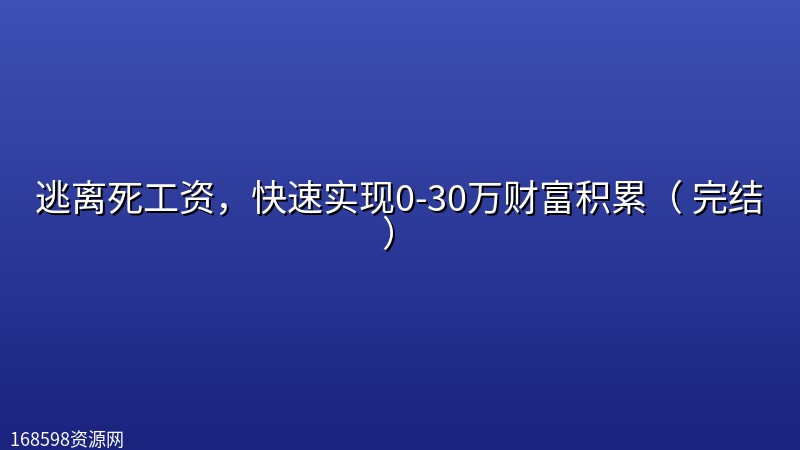 逃离死工资,快速实现0-30万财富积累( 完结) 逃离死工资,快速实现0-30万财富积累( 完结)封面图