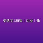 【遮天】更新至185集｜动漫｜4k