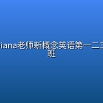 胡金铭Diana老师新概念英语第一二三册精讲班