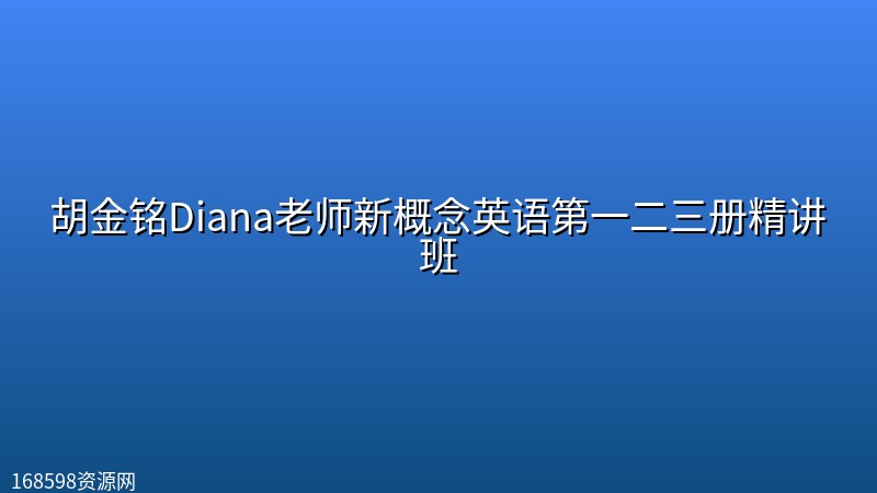 胡金铭Diana老师新概念英语第一二三册精讲班 胡金铭Diana老师新概念英语第一二三册精讲班封面图