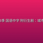 【国产剧】毛骗 全3季 国语中字 附衍生剧：城市的边缘