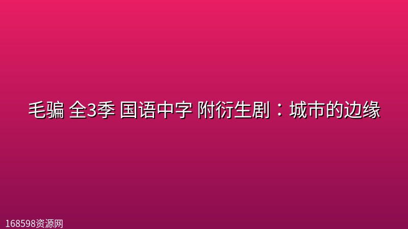 【国产剧】毛骗 全3季 国语中字 附衍生剧:城市的边缘 【国产剧】毛骗 全3季 国语中字 附衍生剧:城市的边缘封面图