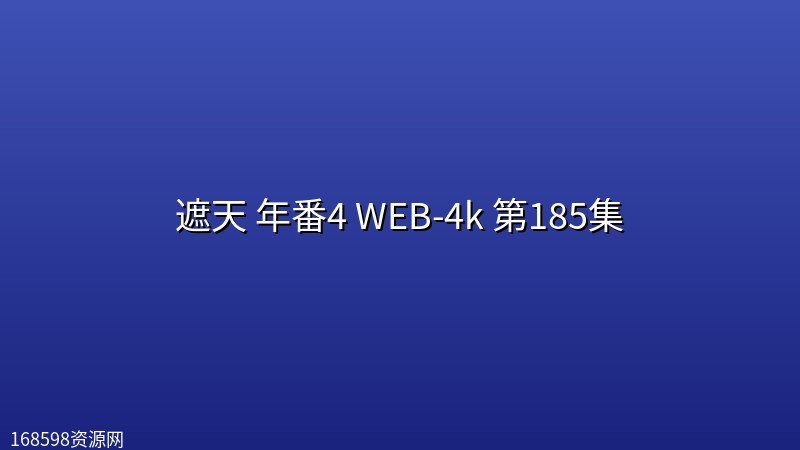 遮天 年番4 (2026)WEB-4k 第185集 遮天 年番4 (2026)WEB-4k 第185集封面图 4K超高清 2026年