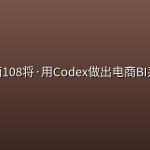 电商108将·用Codex做出电商BI系统