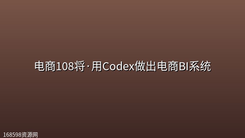 电商108将·用Codex做出电商BI系统封面图