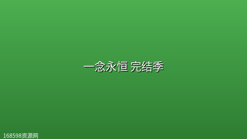 一念永恒 完结季(2026) [WEB-4K] [国语中字] [更至15集]封面图 4K超高清 2026年