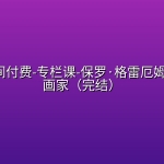 极客时间付费-专栏课-保罗·格雷厄姆-黑客与画家（完结）