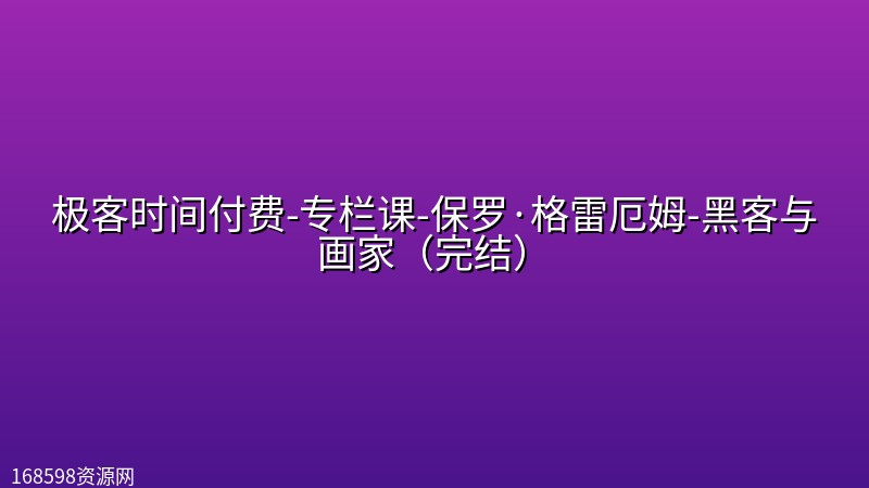 极客时间付费-专栏课-保罗·格雷厄姆-黑客与画家（完结）封面图