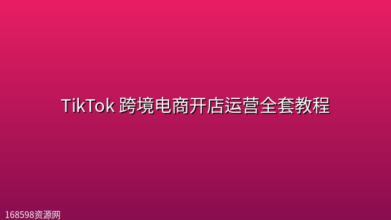 TikTok 跨境电商开店运营全套教程封面图