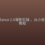 即梦Seedance 2.0漫剧实操 ，从小说到成片全教程