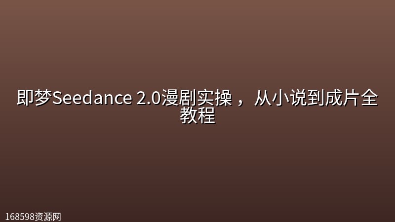 即梦Seedance 2.0漫剧实操 ,从小说到成片全教程 即梦Seedance 2.0漫剧实操 ,从小说到成片全教程封面图