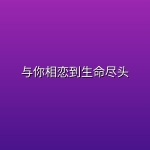 与你相恋到生命尽头 (2026) [1080P] [内封简繁] [全13集]