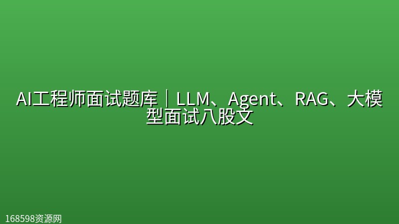 AI工程师面试题库|LLM、Agent、RAG、大模型面试八股文 AI工程师面试题库|LLM、Agent、RAG、大模型面试八股文封面图
